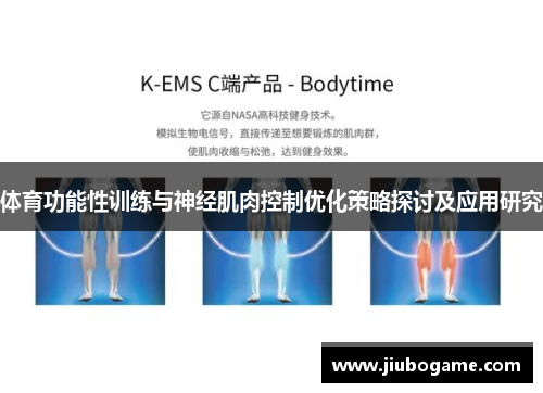 体育功能性训练与神经肌肉控制优化策略探讨及应用研究
