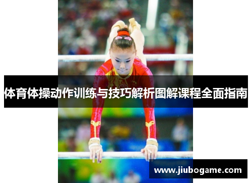 体育体操动作训练与技巧解析图解课程全面指南