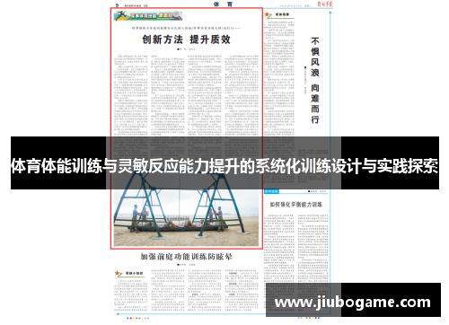 体育体能训练与灵敏反应能力提升的系统化训练设计与实践探索