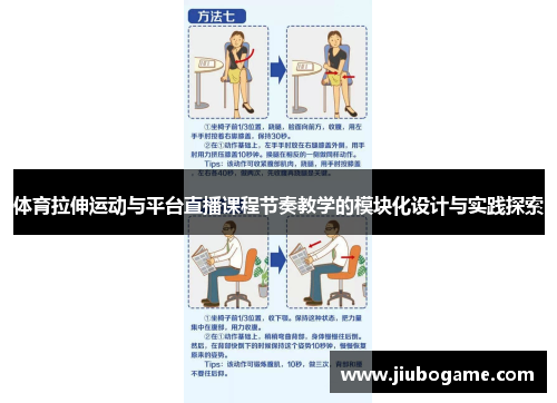 体育拉伸运动与平台直播课程节奏教学的模块化设计与实践探索