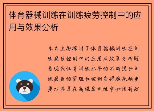 体育器械训练在训练疲劳控制中的应用与效果分析