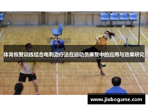 体育恢复训练结合电刺激疗法在运动员康复中的应用与效果研究