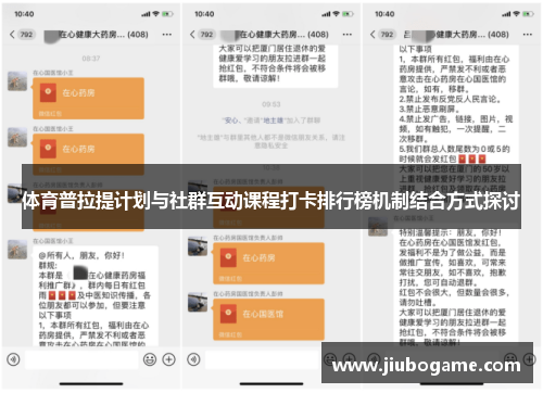 体育普拉提计划与社群互动课程打卡排行榜机制结合方式探讨