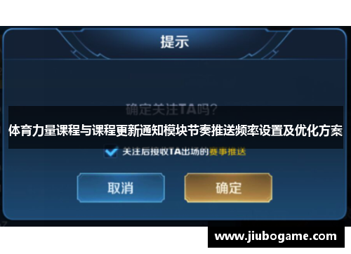 体育力量课程与课程更新通知模块节奏推送频率设置及优化方案
