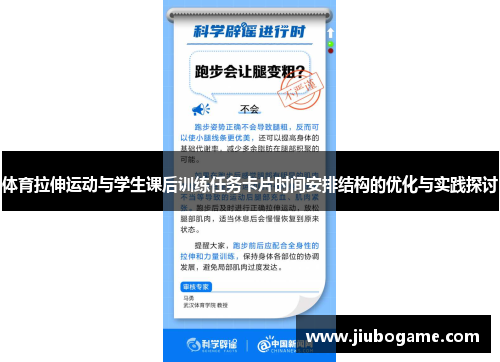 体育拉伸运动与学生课后训练任务卡片时间安排结构的优化与实践探讨
